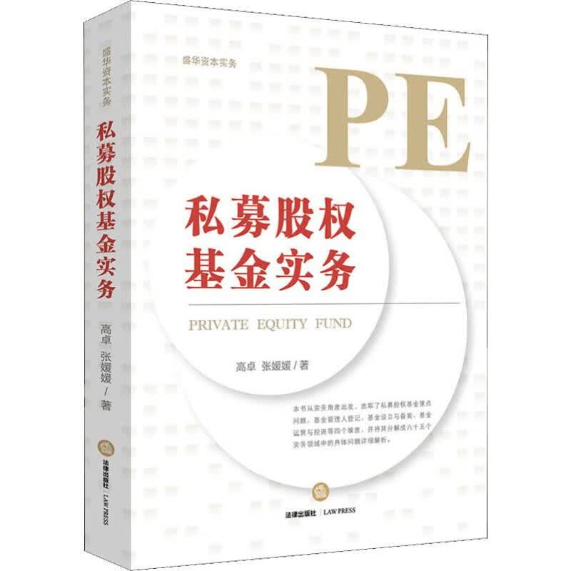 私募股权基金实务 高卓,张媛媛 书籍