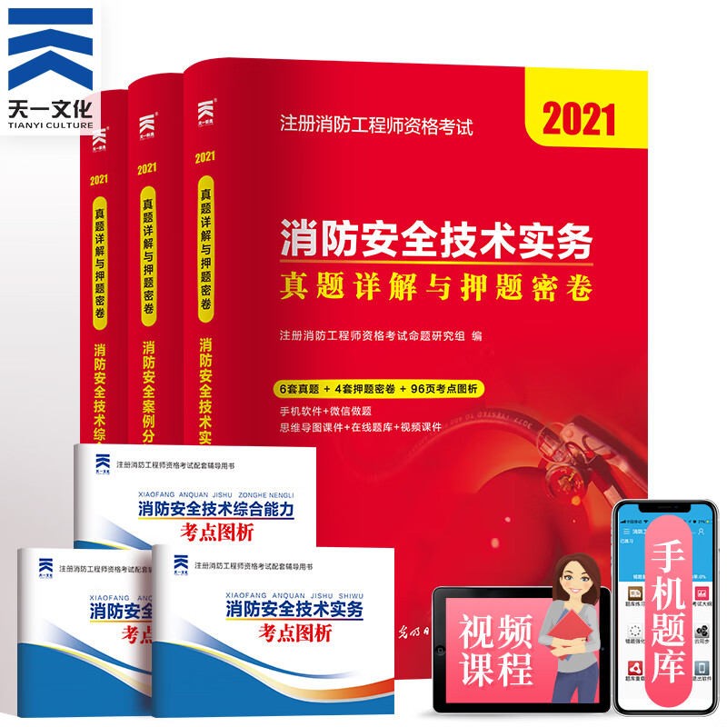 备考2023一级注册消防工程师2022教材配套习题真题3本（消防安全技术实务+综合能力+案例分析）