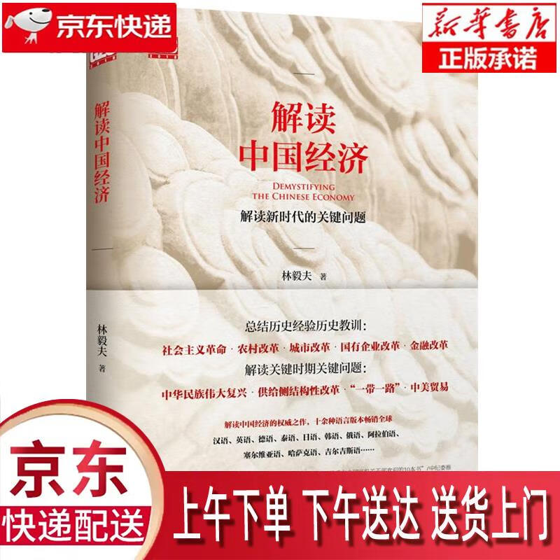 【新华畅销图书】解读中国经济:解读新时代