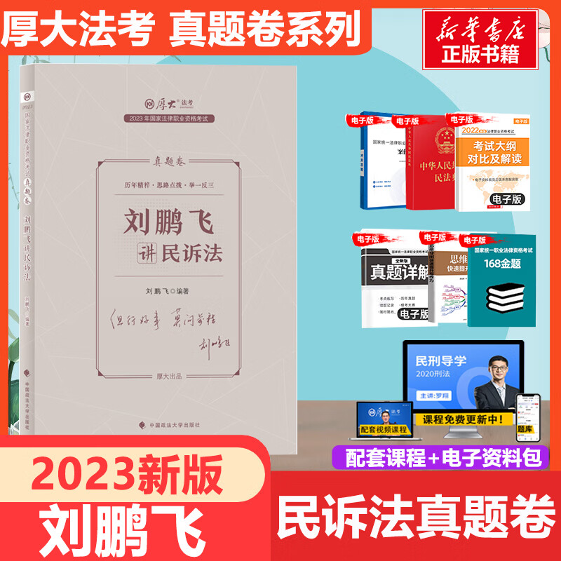 厚大法考2023 刘鹏飞讲民诉法 真题卷 国家法律职业资格考试
