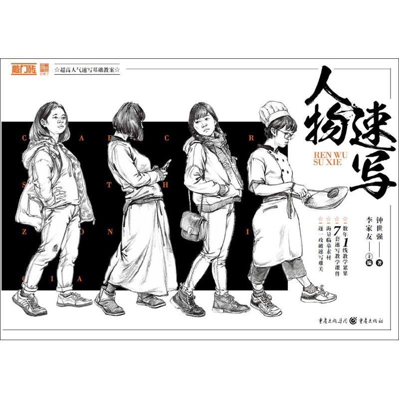 人物速写 钟世强 书籍