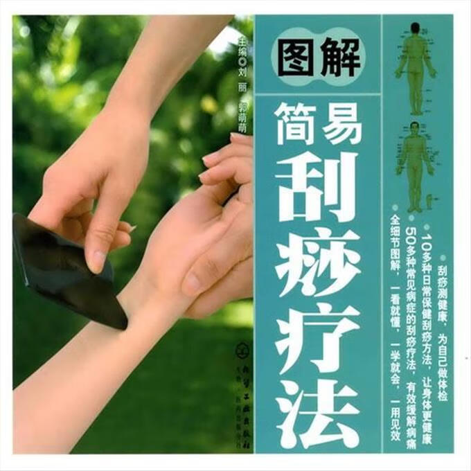 9成新二手书 图解简易刮痧疗法 刘丽,郭萌萌 主编 化学工业出版社