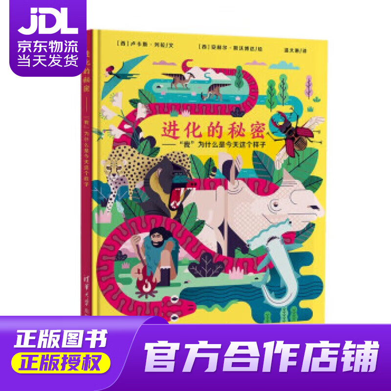 【 正版图书 京东配送 】进化的秘密——"我"为什么是今天这个样子