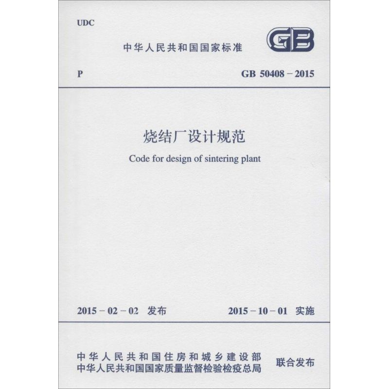烧结厂设计规范 中华人民共和国住房和城乡建设部,中华人民共和国国家质量监督检验检疫总局 联合发布 书籍