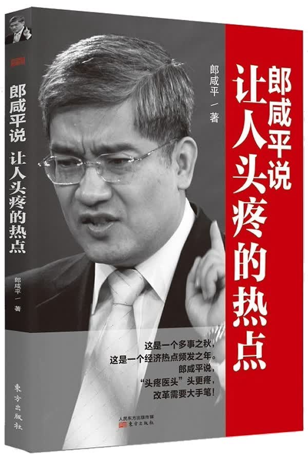 郎咸平说:让人头疼的热点【正版图书】