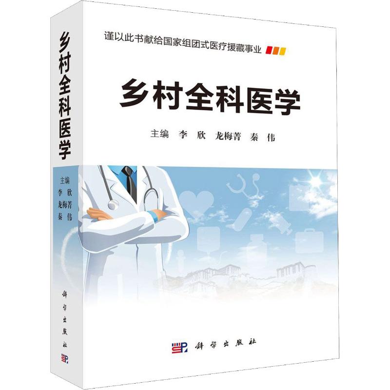 乡村全科医学 李欣,龙梅菁,秦伟 编 书籍