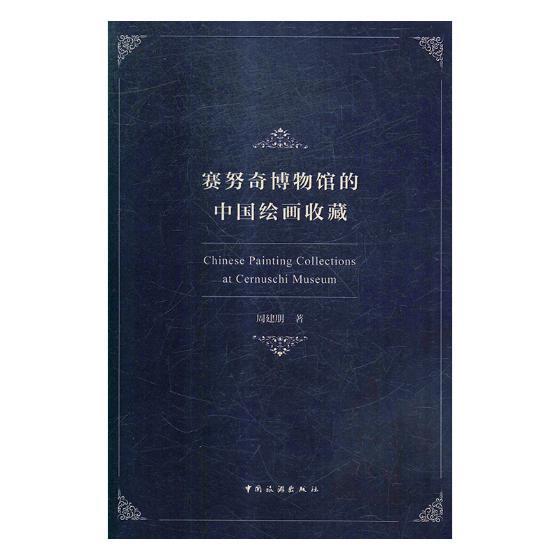 包邮：赛努奇博物馆的中国绘画收藏旅游/地图中国画收藏 图书