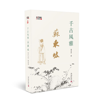 千古风雅苏东坡
