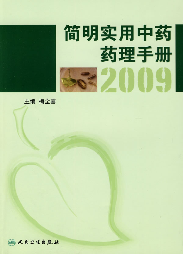 简明实用中药药理手册2009