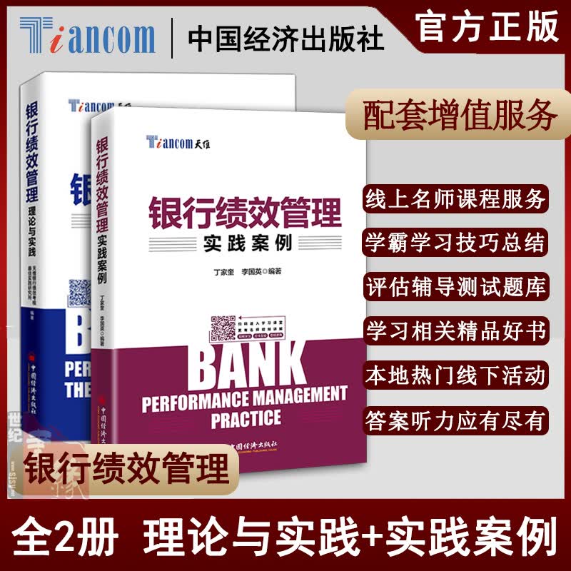 【全2册】银行绩效管理理论与实践银行绩效管理实践案例天维银行绩效考核#佳实践研究所银行绩效管理指导书银行优化绩效考核方法