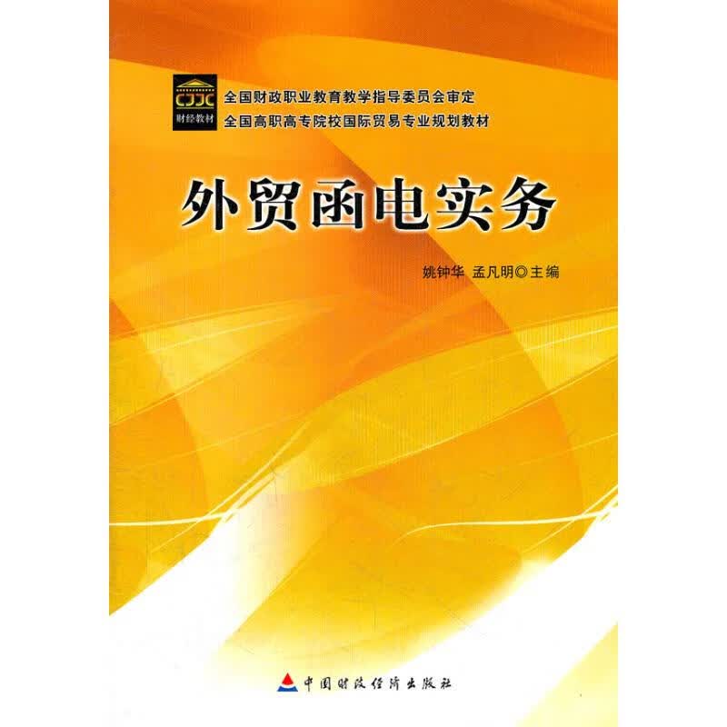 外贸函电实务