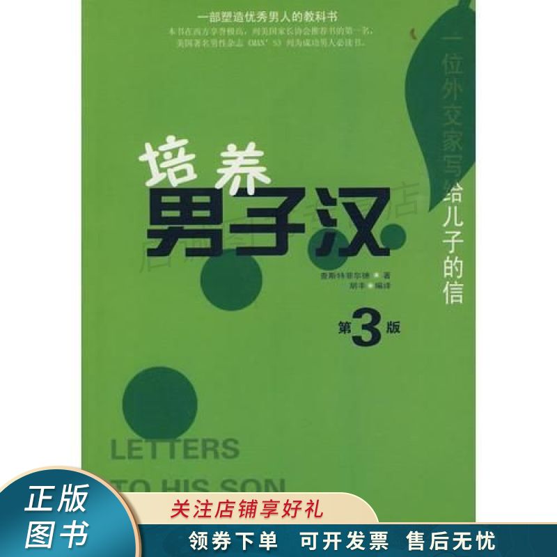 培养男子汉:一位外交家写给儿子的信 胡丰【稀缺图书,放心购买】