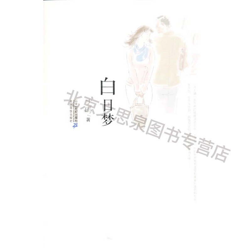白日梦图书尾品汇49折封顶&nbsp;&nbsp;【稀缺图书,放心购买】
