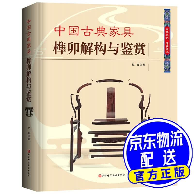 中国古典家具榫卯解构与鉴赏