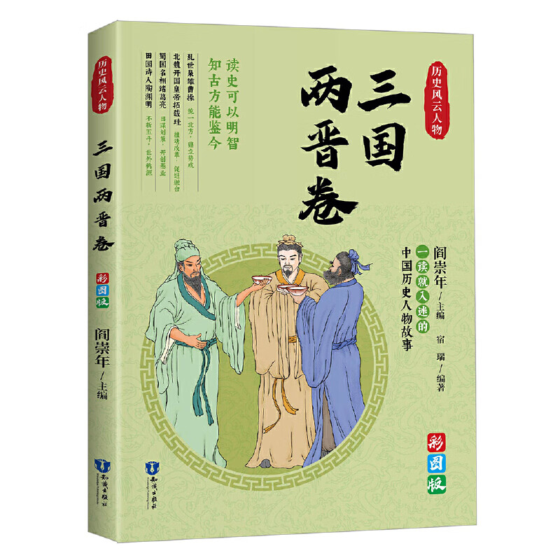 一读就上瘾的中国史：历史风云人物（三国两晋卷）