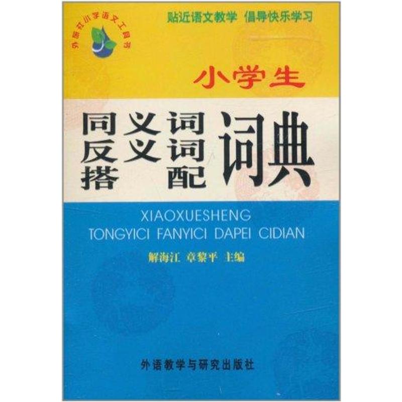 小学生同义词反义词搭配词典 解海江 章黎平 主编 书籍