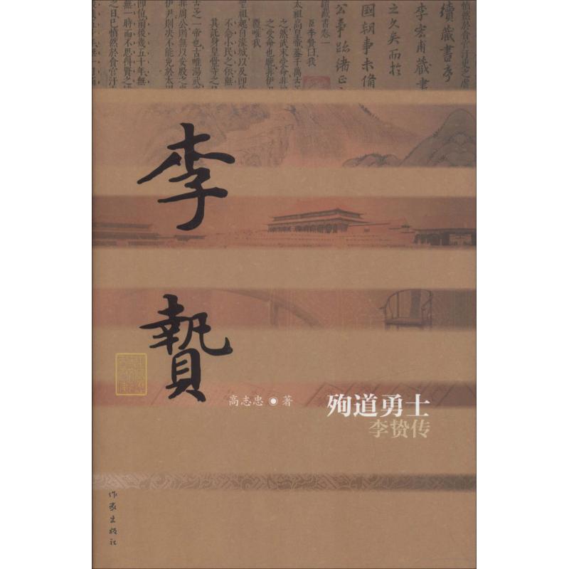 殉道勇士 李贽传 高志忠 书籍