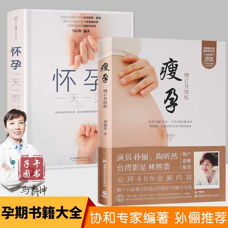 瘦孕+怀孕一页2册怀孕书籍 第二版孕妇书籍大全 瘦孕孕期书籍 邱锦伶 怀书京东图书正版图书