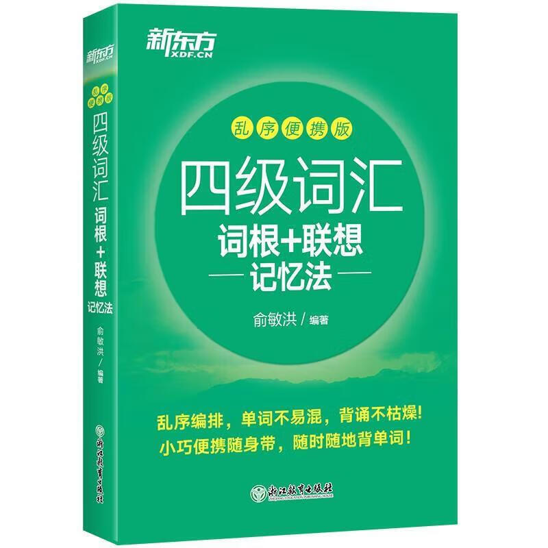 新东方英语四级词汇词根+联想记忆法 乱序版 正序版 便携书 备考2024年6月大学英语四级考试超详解真题+模拟 英语四级真题试卷详解 【词汇】四级词汇词根+联想记忆法 乱序便携版