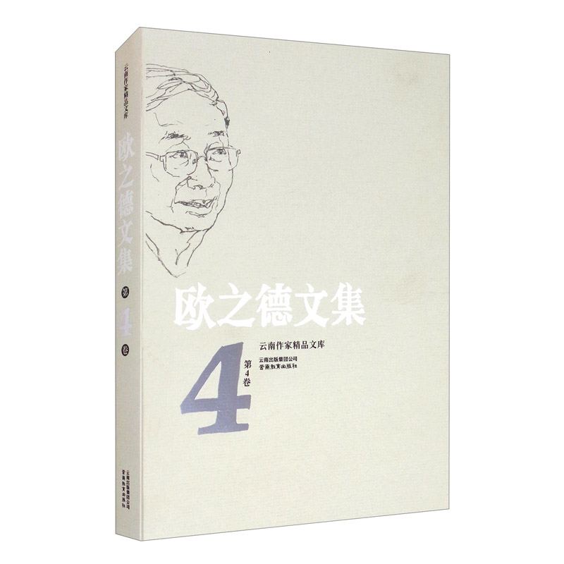 云南作家精品文库 欧之德文集 第4卷