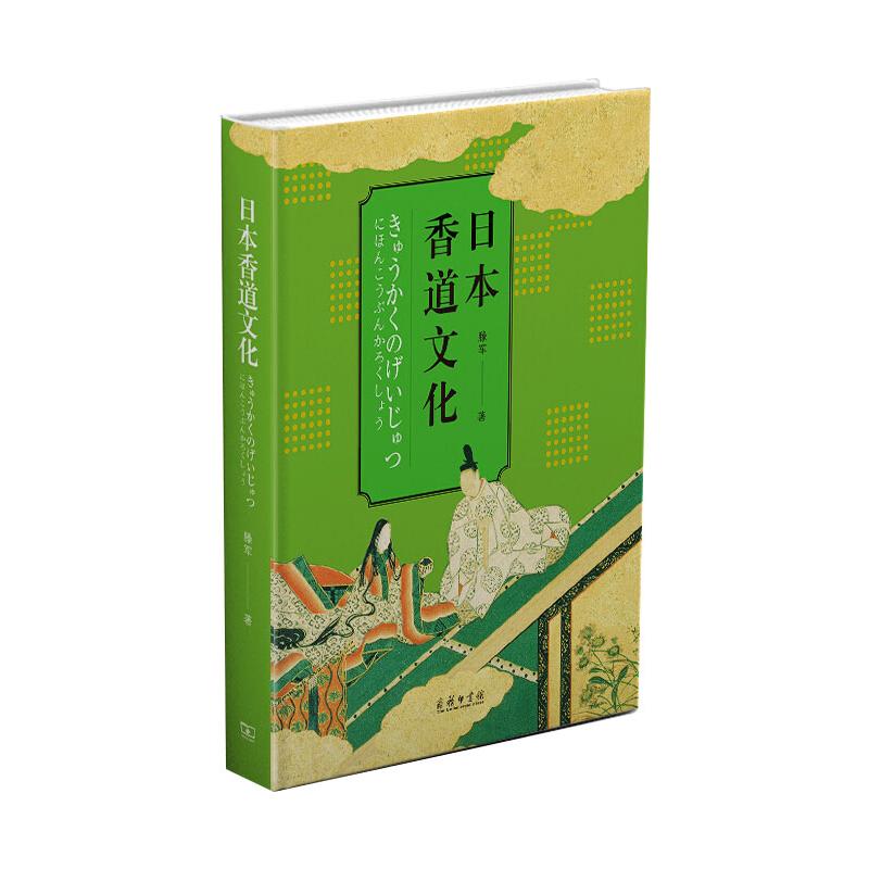 日本香道文化 滕军  书籍