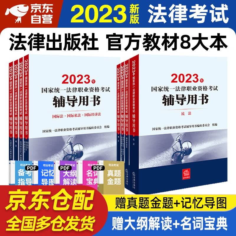 司法考试2023全套教材 司法考试2023 法考八大本（不含习近平法治思想 法理学 宪法）法律资格考试辅导用书 刑诉+刑法+行政法+商法+经济法+国家法+民法+民诉全套8本法律出版社