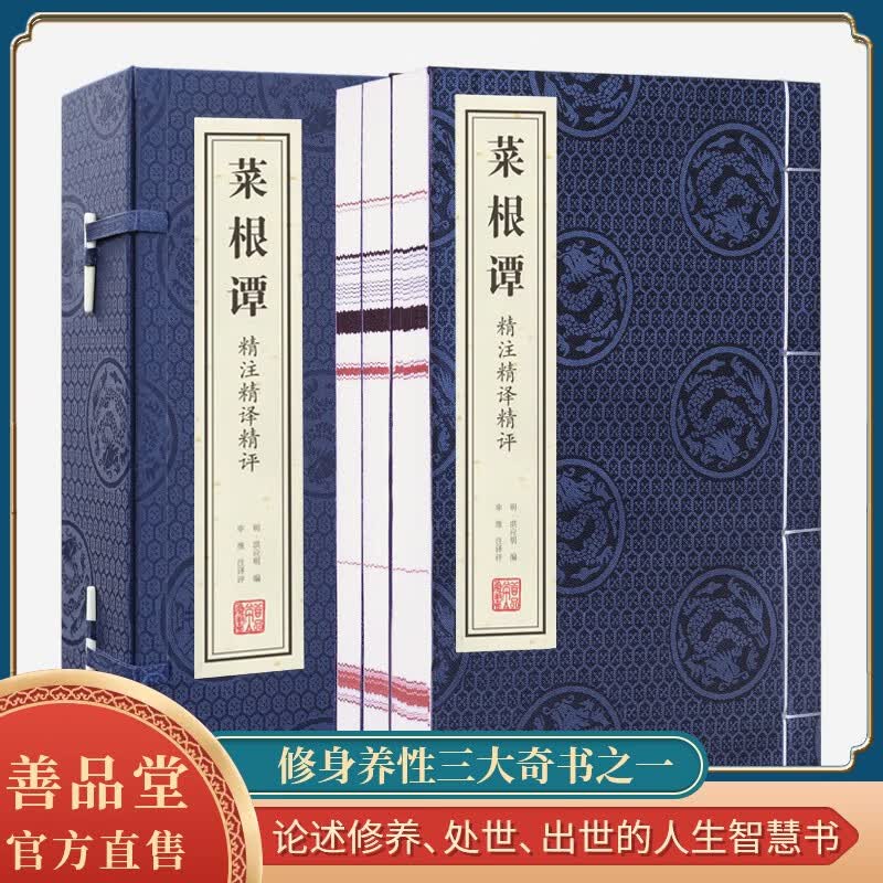 【善品堂藏书】菜根谭精注精译精评小窗幽记围炉夜话京东自营国学古籍经典全套全集原文注释译注书籍