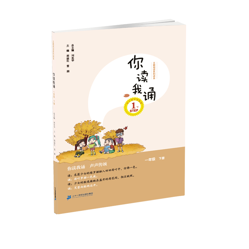 你读我诵 一年级下册2022年新版正版现货 少儿读物 儿童课外阅读书籍