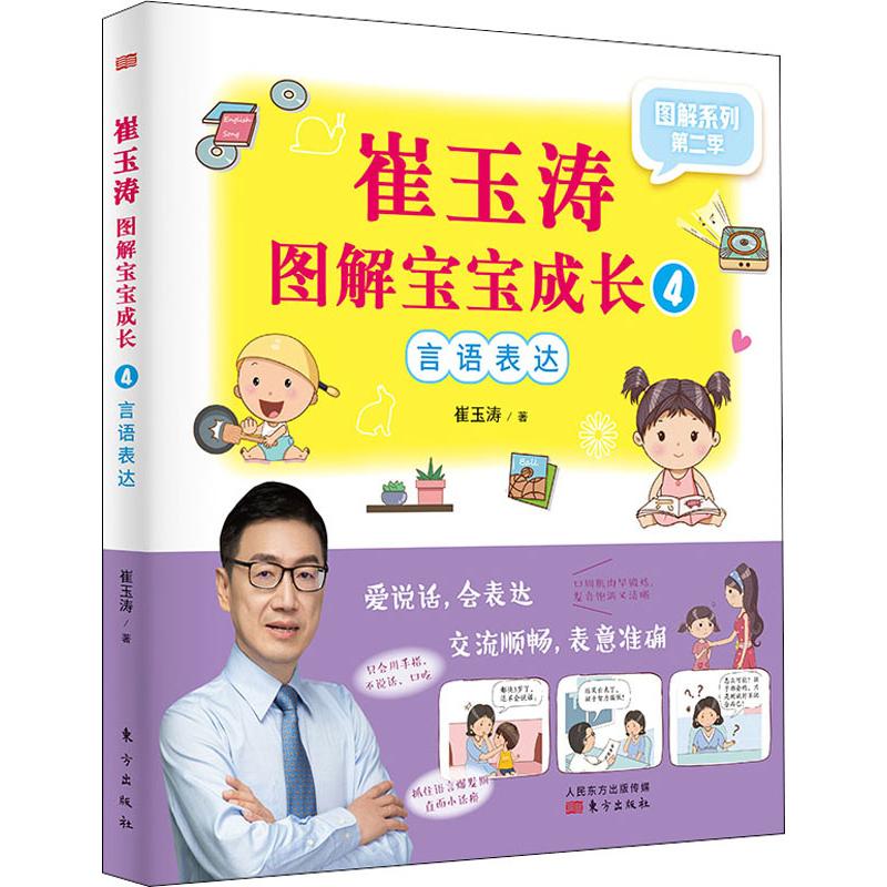 崔玉涛图解宝宝成长 4 崔玉涛 书籍