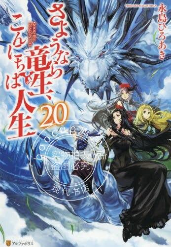 预售 日文预订 再见龙生你好人生 20 小说 さようなら竜生,こんにちは