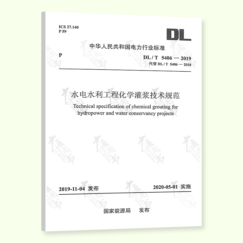 【按需印刷】DL/T 5406-2019 水电水利工程化学灌浆技术规范