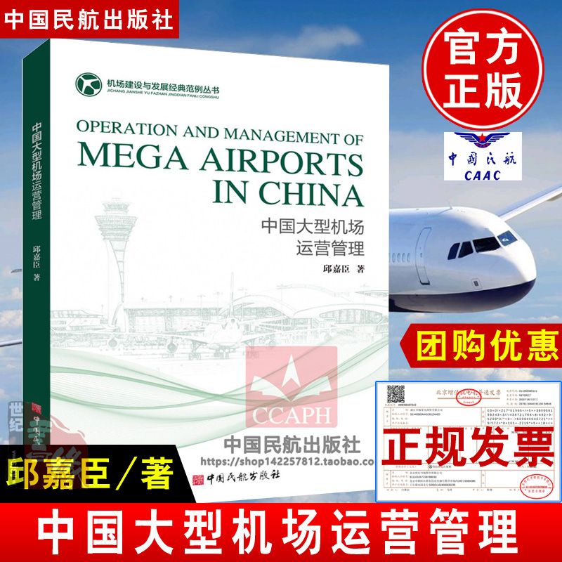 书籍 中国大型机场运营管理 专业专著教材
