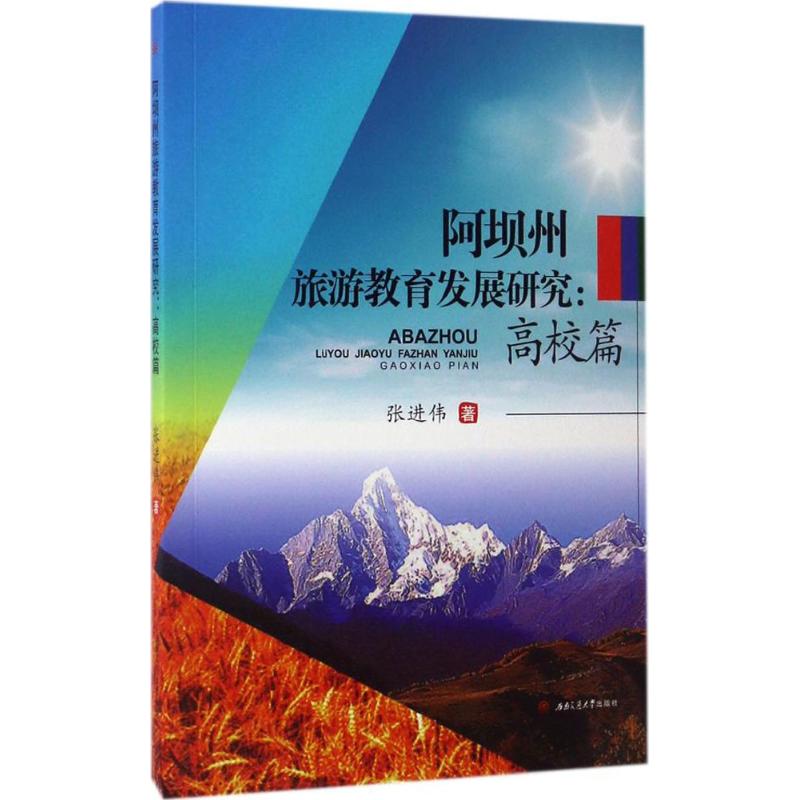 阿坝州旅游教育发展研究 张进伟 书籍