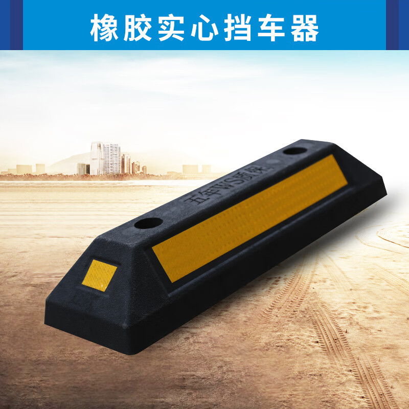 锦赞橡塑挡车器停车位车轮定位器橡胶止退器橡塑限位阻车器塑胶车档器