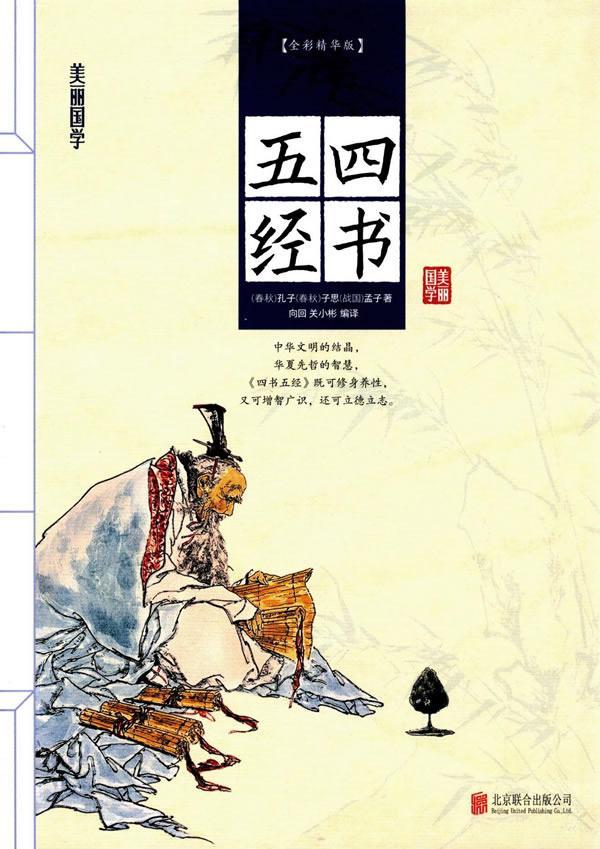 美丽国学2-四书五经 孔子 北京联合出版公司 9787550286054 国学 古籍 书籍