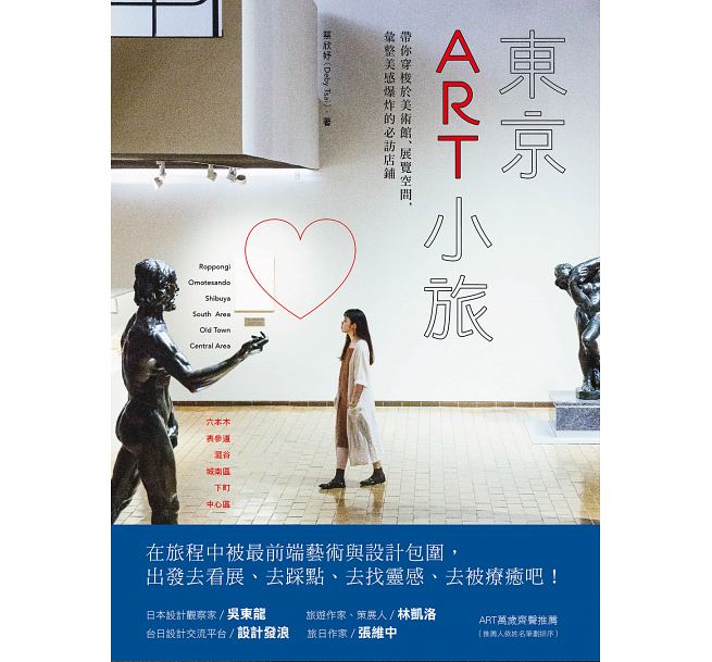 预售 东京ART小旅带你穿梭于美术馆、展览空间 汇整美感爆炸的必访店铺