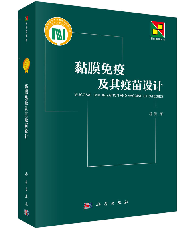 黏膜免疫及其疫苗设计/杨倩