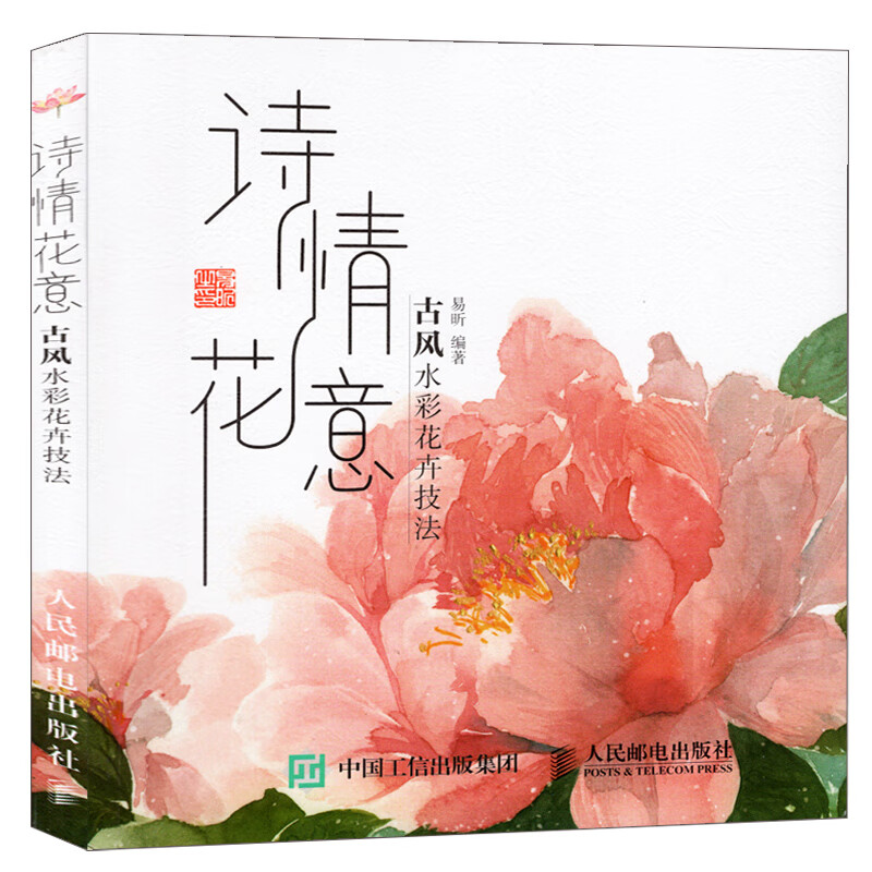 诗情花意 古风水彩花卉技法 水彩画临摹画册教程书画画基础入门自学
