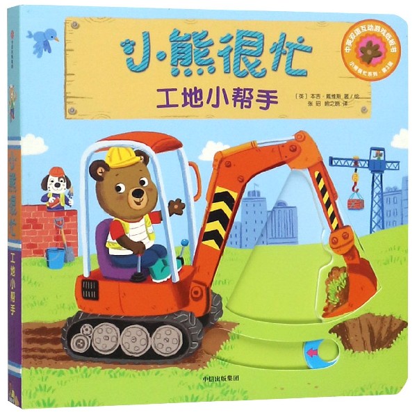 【新华书店】小熊很忙(工地小帮手中英双语互动游戏纸板书)/小熊怎么样,好用不?