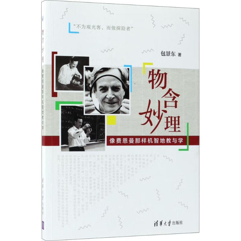 物含妙理 包景东 清华大学出版社