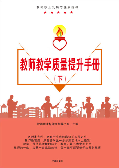 教师职业发展与健康指导:教师教学质量提升手册(下)