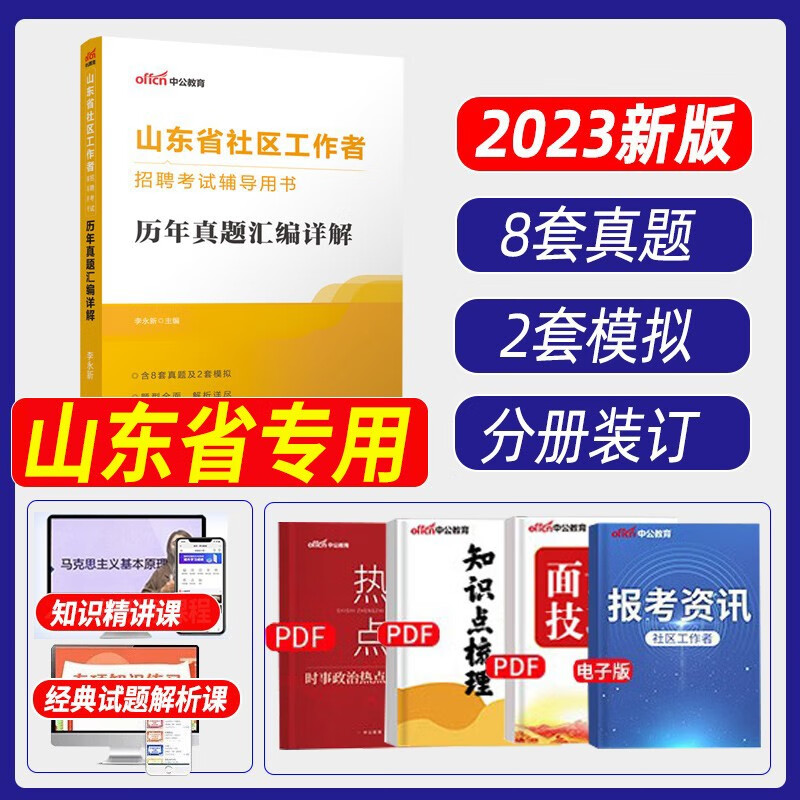 中公教育2023年社区工作者网格员招聘考试教材2022资料书山东北京上海辽宁内蒙古浙江江苏省天津市配套初级中级社工招聘社会工作者 山东省】8套真题+2套模拟