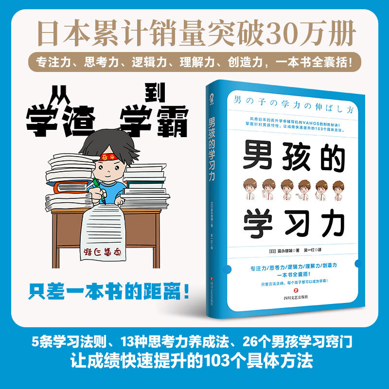 樊登】男孩的学习力/富永雄辅著/针对男孩特性对症下药/提高男孩子学习能力家庭教育/育儿/家教
