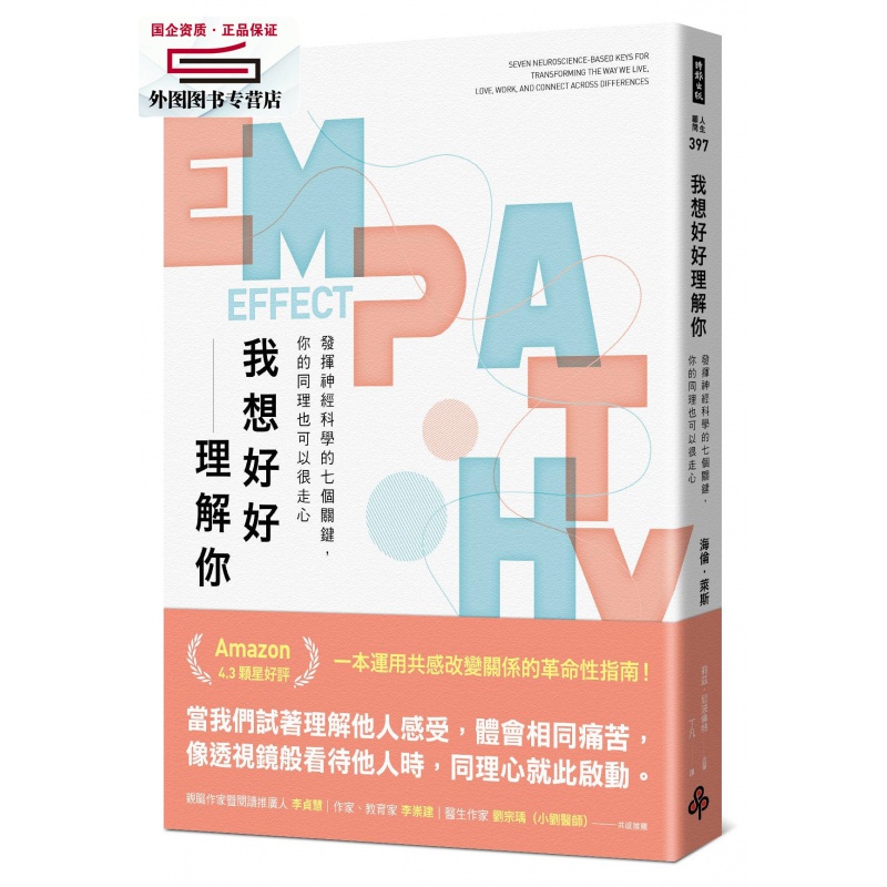 现货【外图台版】我想好好理解你：发挥神经科学的七个关键，你的同理也可以很走心 / 海伦?莱斯 时报