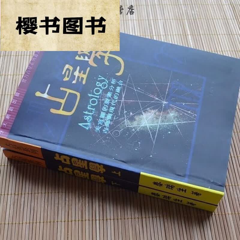 占星学上下 秦瑞生著 精印 完整无删 繁体中文 实物如主图照片 标准 照片 标准 照片 标准