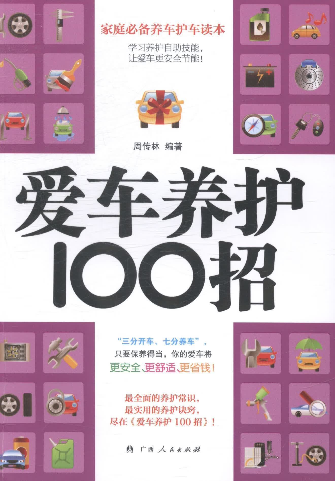爱车养护100招周传林家居9787219089125汽车车辆保养基本知识