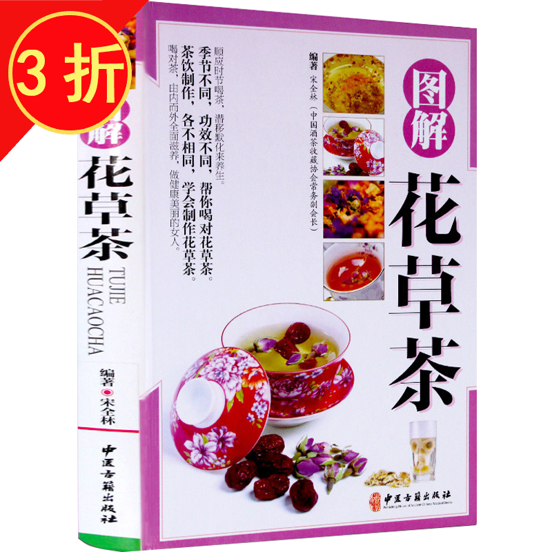 中国茶事零起点茶艺全书茶道从喝茶到懂茶茶味初见茶路无尽识茶泡茶品茶书 图解花草茶（精装）