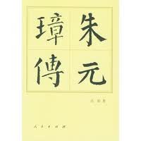 朱元璋传;中国历代帝王传记