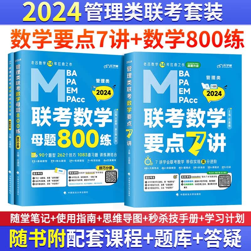 2024管理类联考（数学要点7讲+数学800练）MBA MPA MPAcc考研管综书课包会计专硕类用书吕建刚