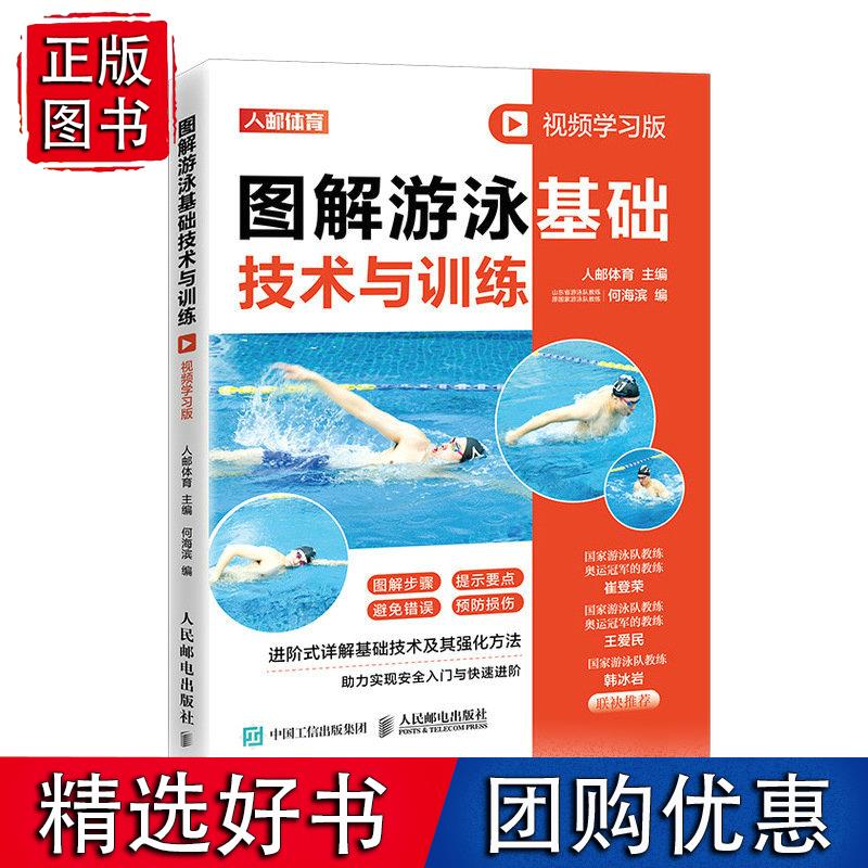 图解游泳基础技术与训练:视频学习版 人邮体育人民邮电出版社9787115590190